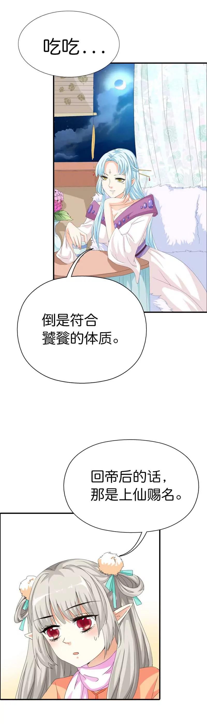 《这些神兽有点萌系列之通天嗜宠》第七十七话 第3页