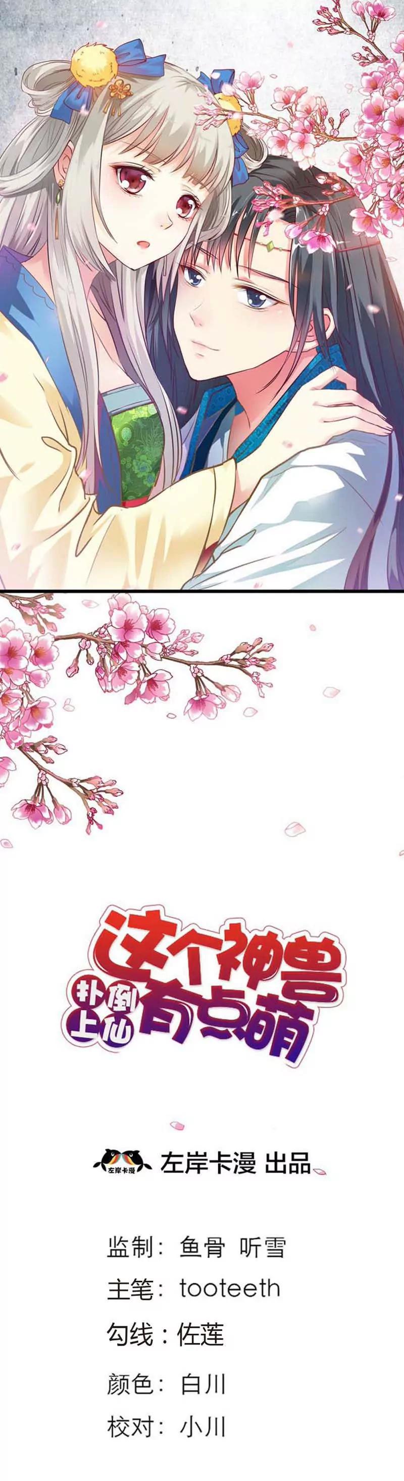 《这些神兽有点萌系列之通天嗜宠》第七十九话 第1页