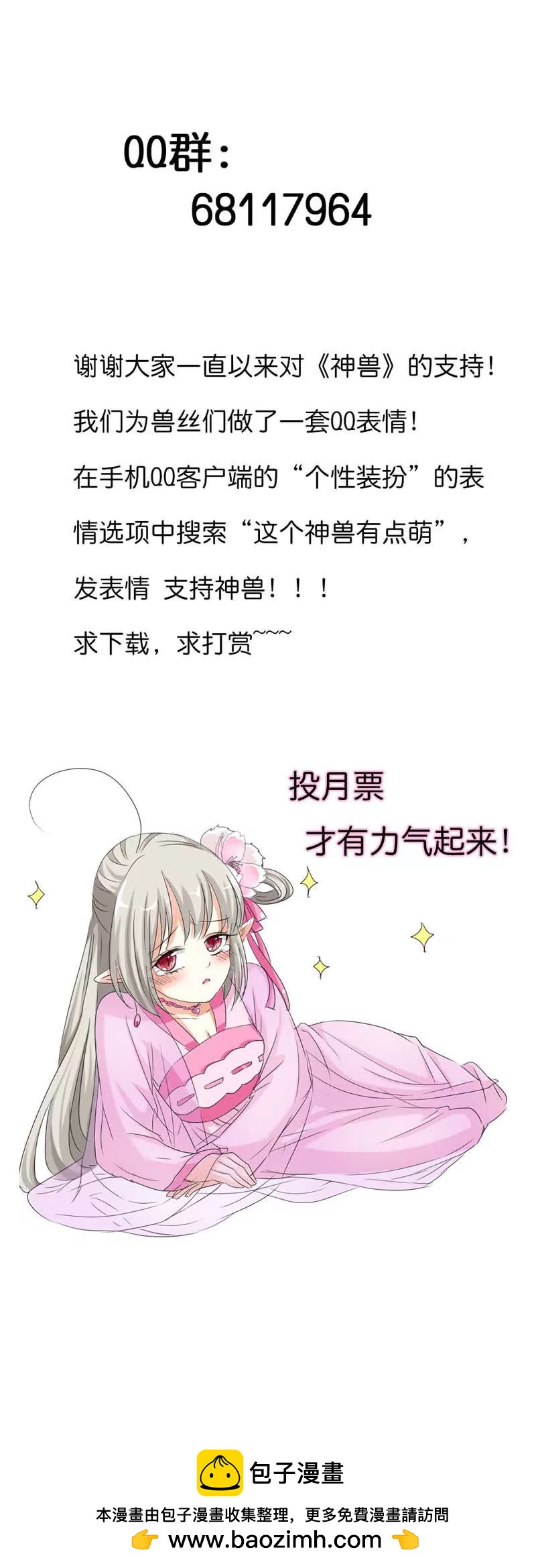 《这些神兽有点萌系列之通天嗜宠》第七十八话 第12页