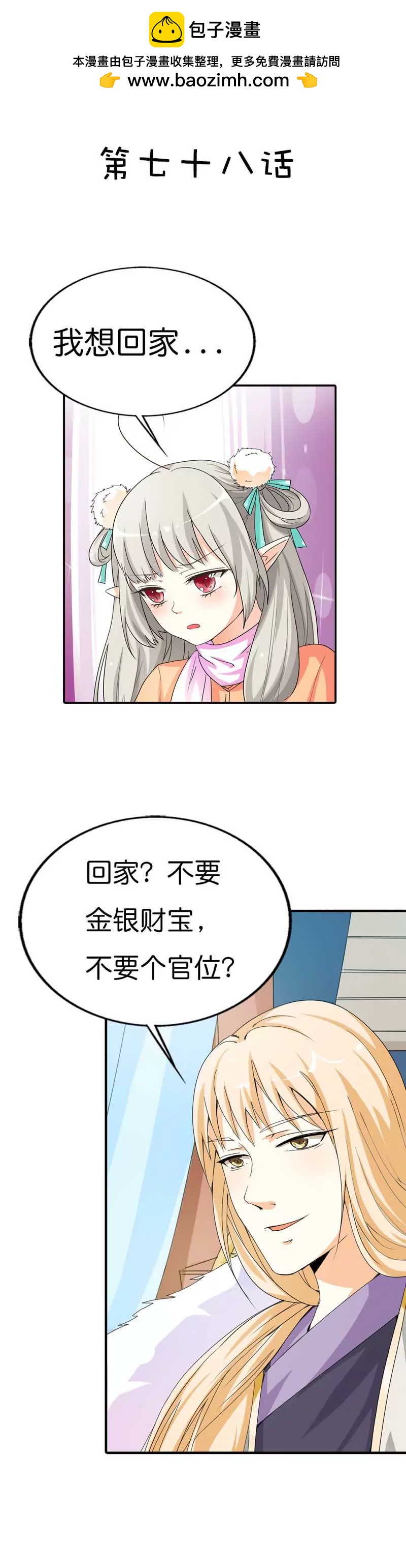《这些神兽有点萌系列之通天嗜宠》第七十八话 第2页