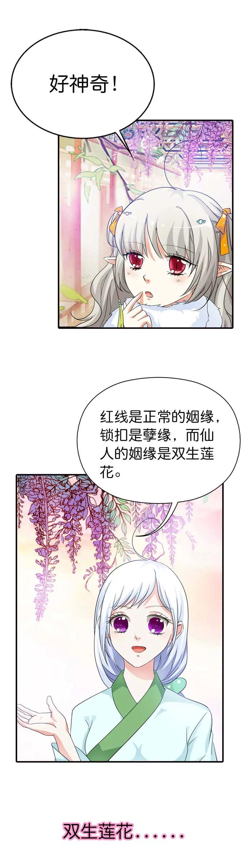 《这些神兽有点萌系列之通天嗜宠》第八十三话 第3页