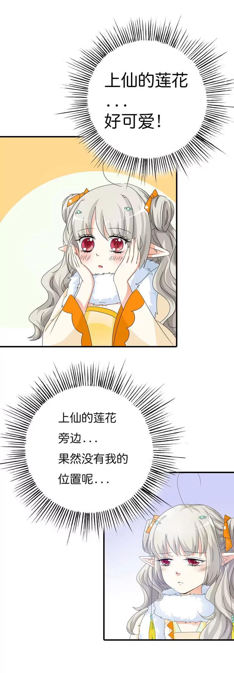 《这些神兽有点萌系列之通天嗜宠》第八十三话 第7页