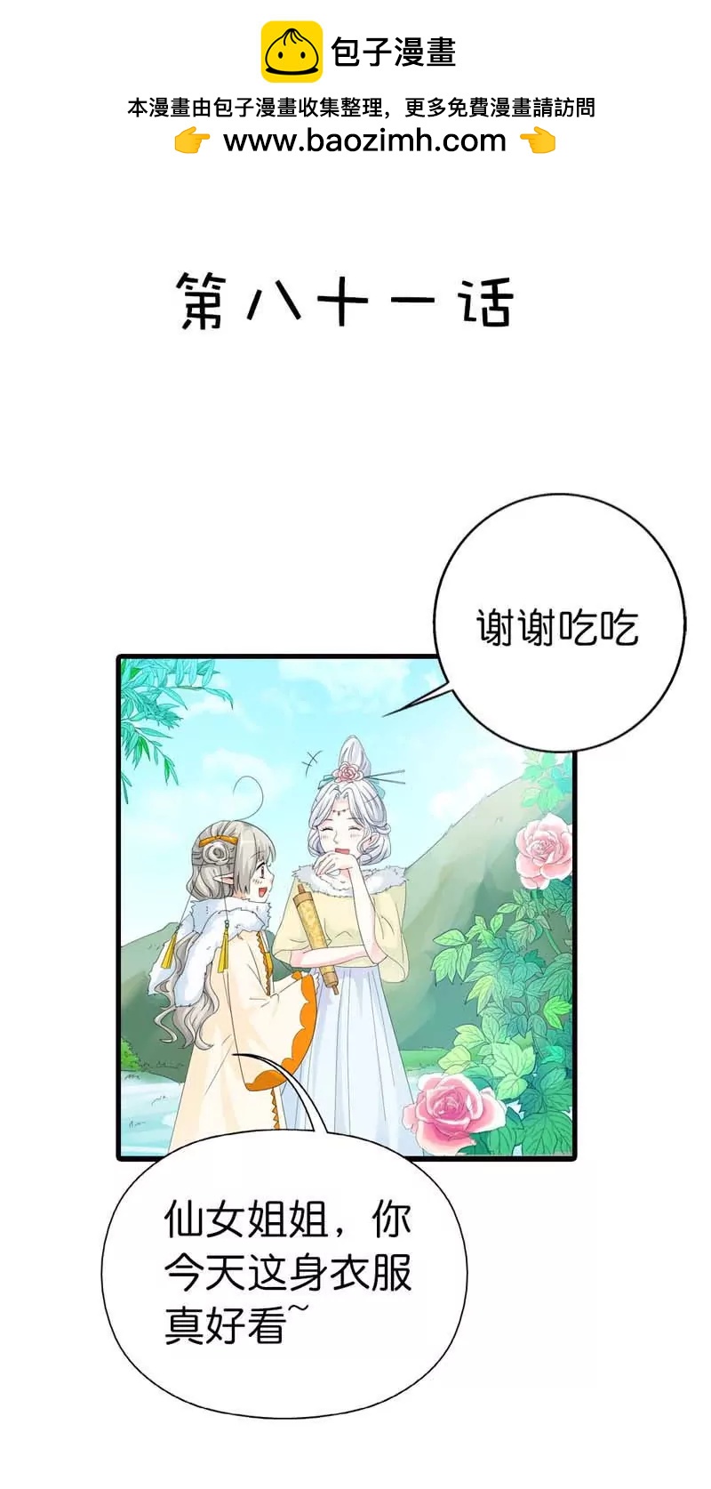 《这些神兽有点萌系列之通天嗜宠》第八十一话 第2页