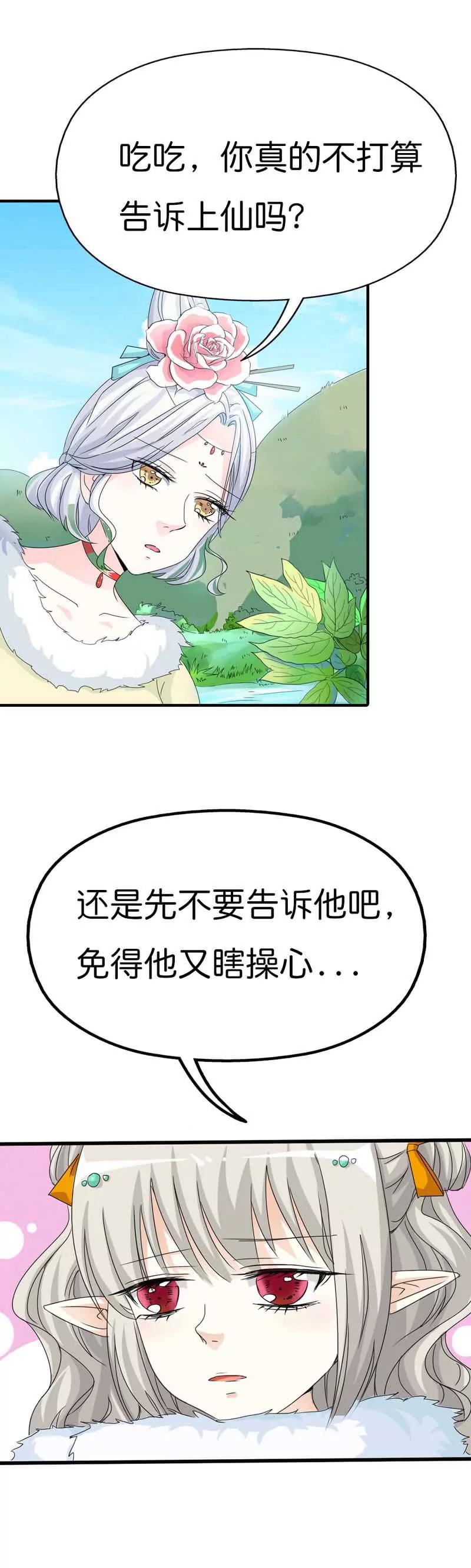《这些神兽有点萌系列之通天嗜宠》第八十一话 第6页