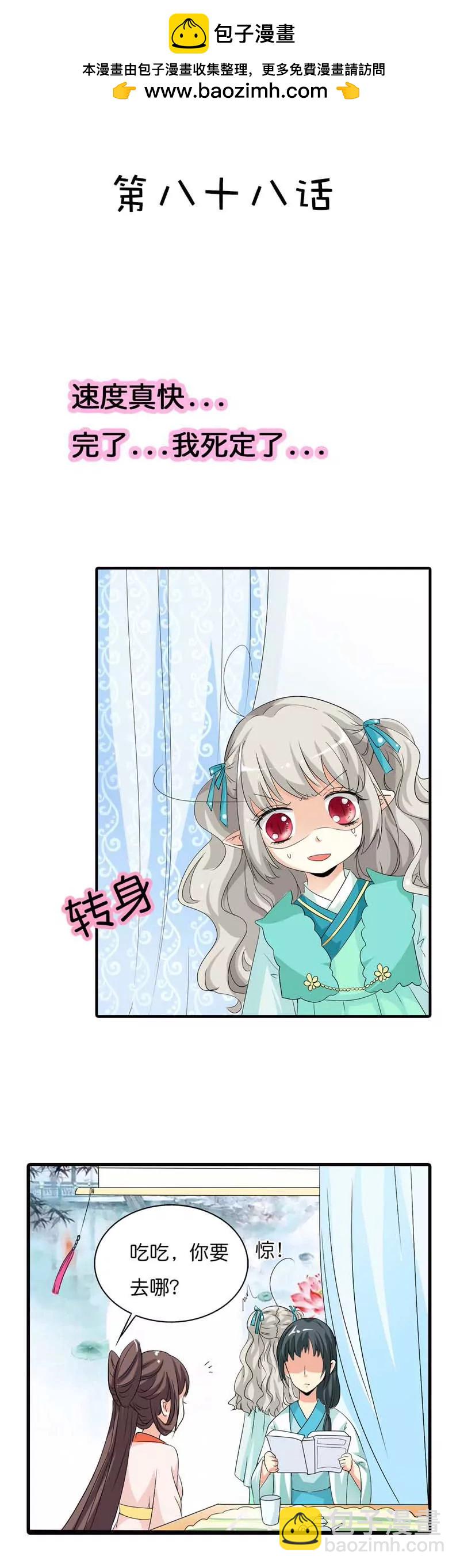 《这些神兽有点萌系列之通天嗜宠》第八十八话 第2页