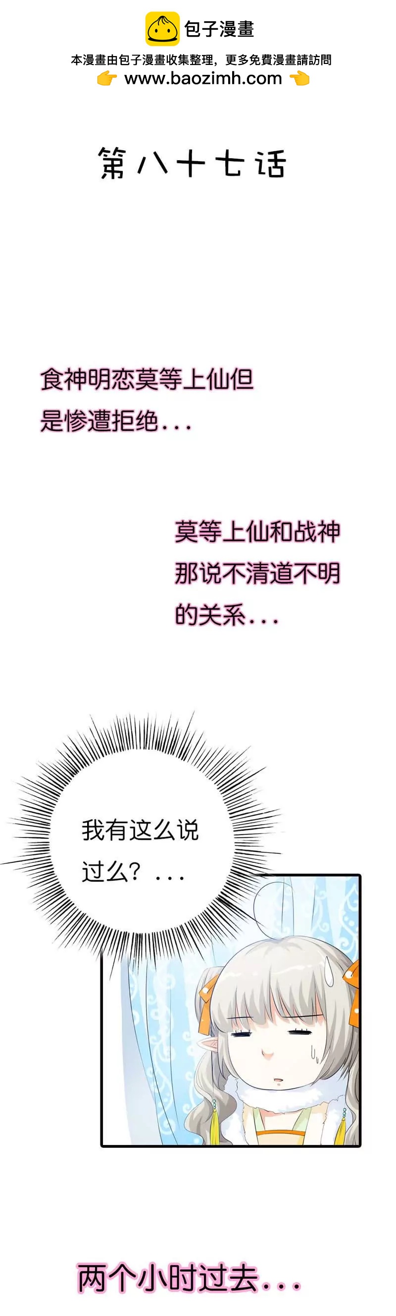 《这些神兽有点萌系列之通天嗜宠》第八十七话 第2页