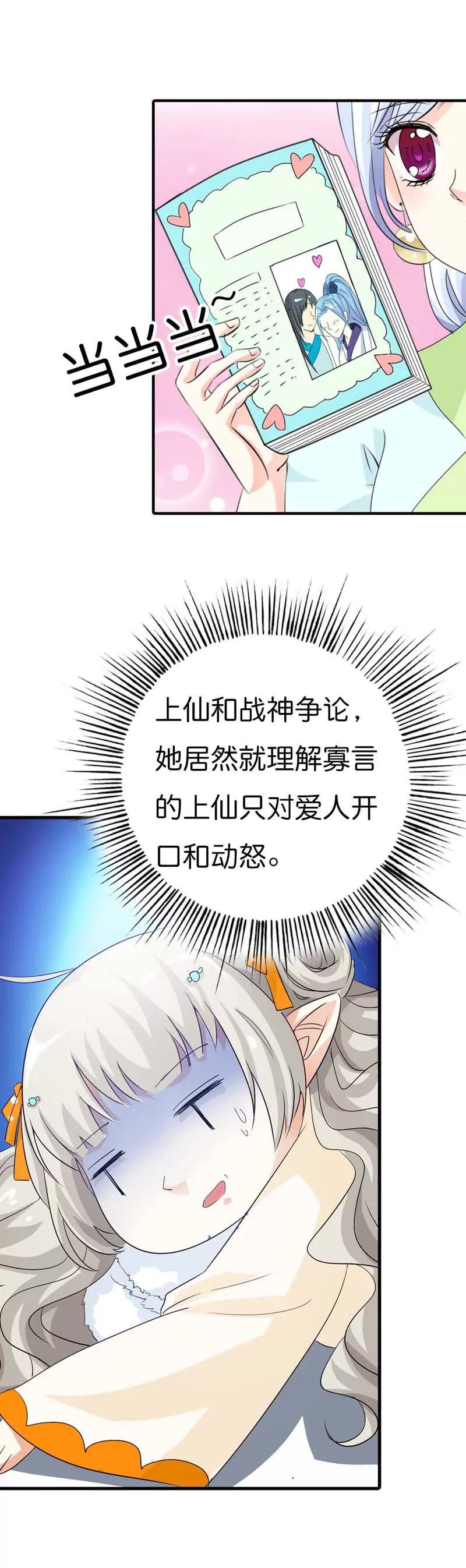 《这些神兽有点萌系列之通天嗜宠》第八十七话 第5页