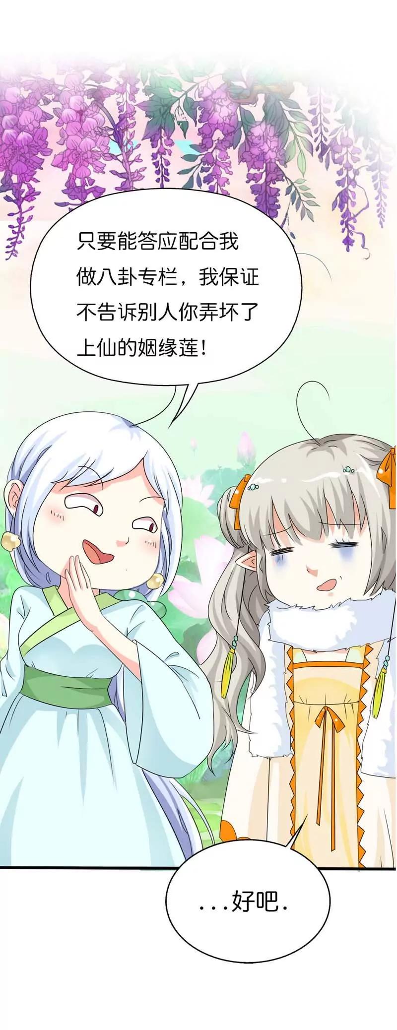 《这些神兽有点萌系列之通天嗜宠》第八十六话 第3页