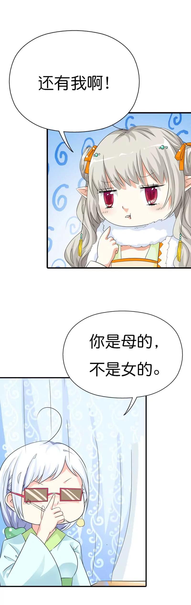 《这些神兽有点萌系列之通天嗜宠》第八十六话 第6页