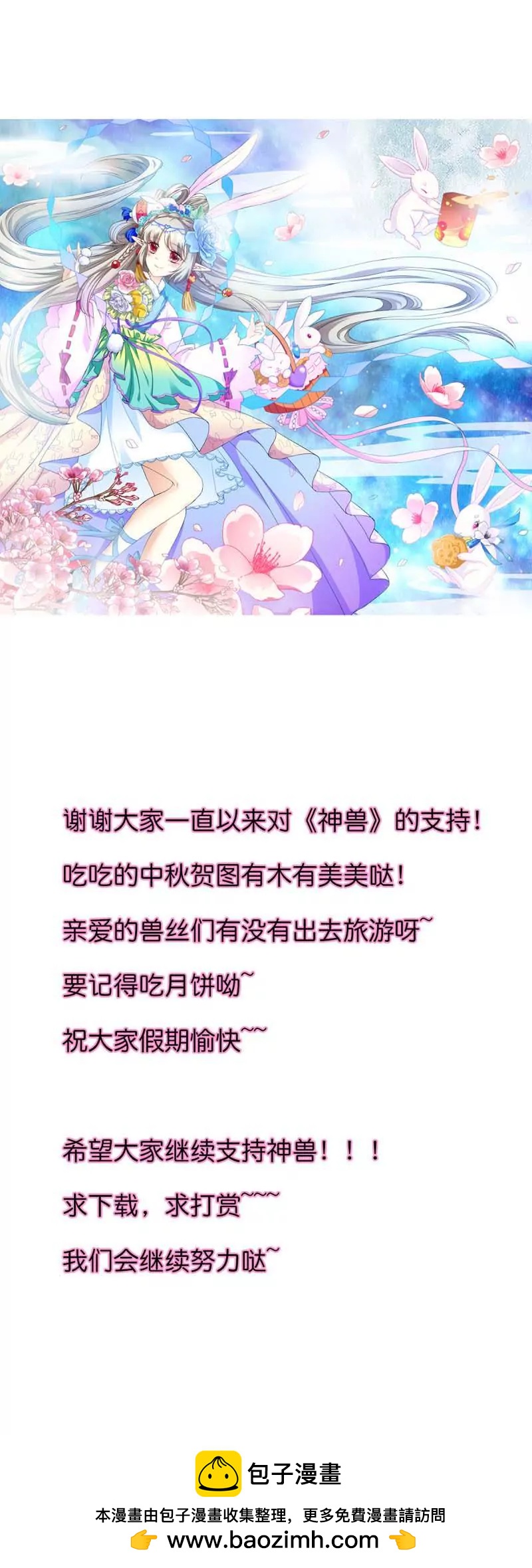 《这些神兽有点萌系列之通天嗜宠》第九十话 第8页