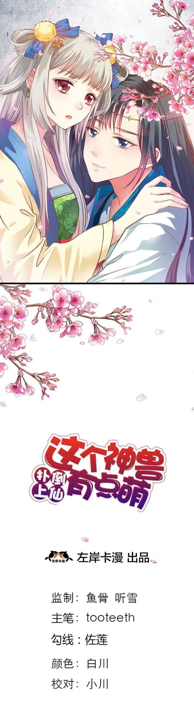 《这些神兽有点萌系列之通天嗜宠》预告 第1页