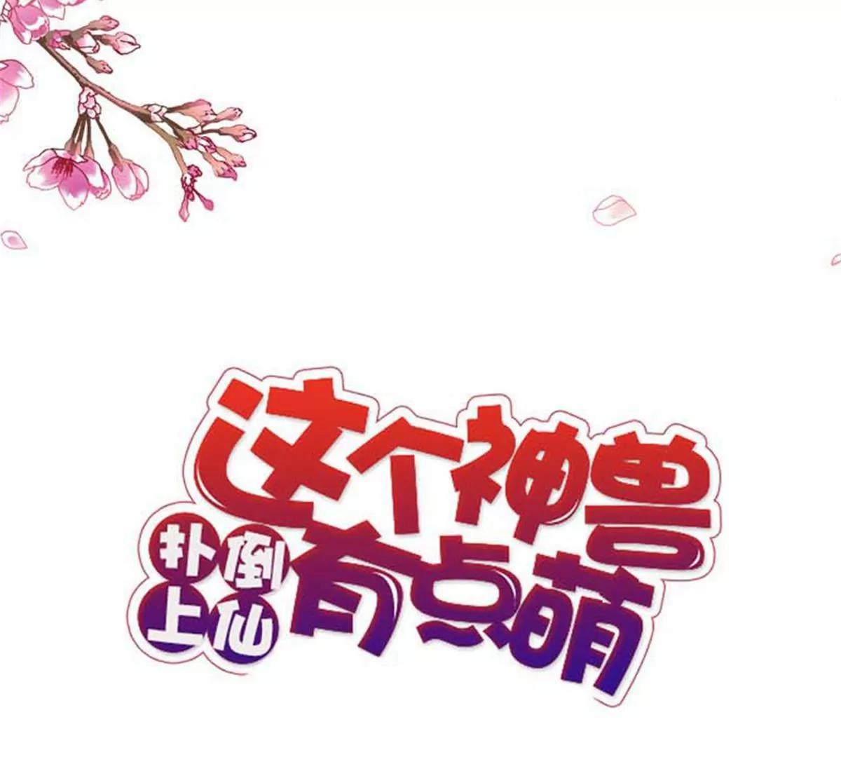 《这些神兽有点萌系列之通天嗜宠》第九十一话 第3页