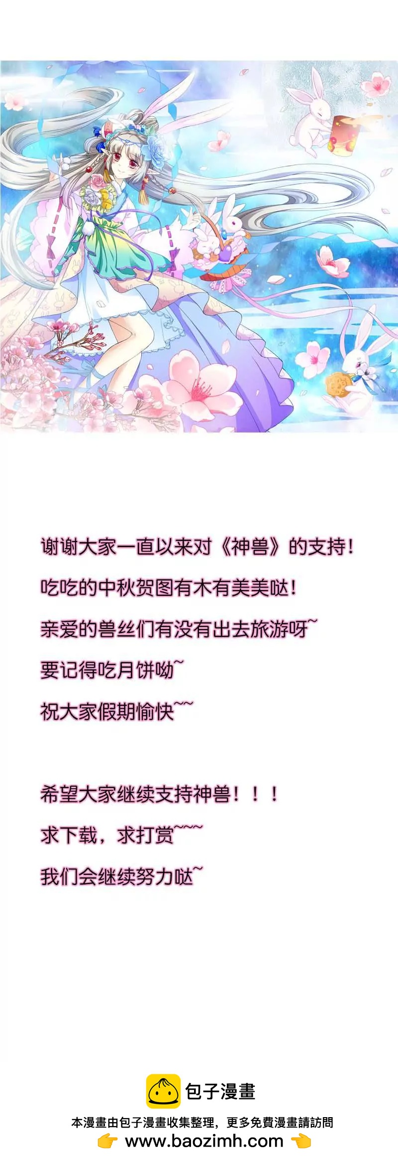 《这些神兽有点萌系列之通天嗜宠》第八十九话 第11页