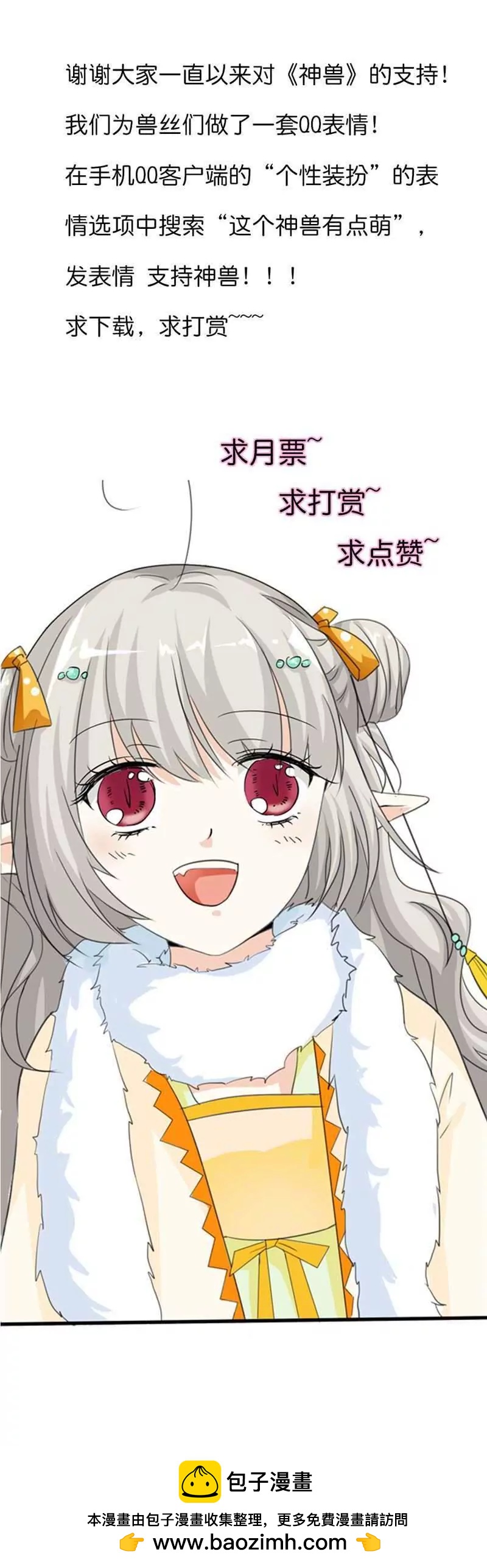《这些神兽有点萌系列之通天嗜宠》第九十八话 第10页
