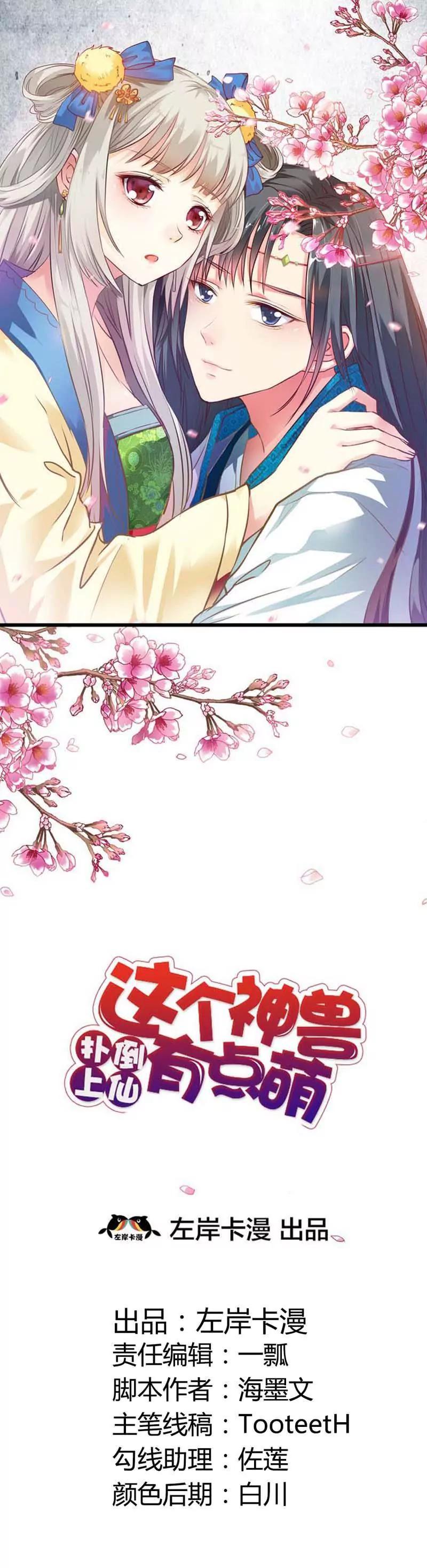 《这些神兽有点萌系列之通天嗜宠》第九十八话 第1页