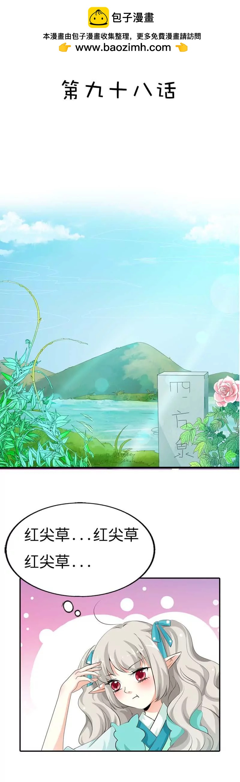 《这些神兽有点萌系列之通天嗜宠》第九十八话 第2页