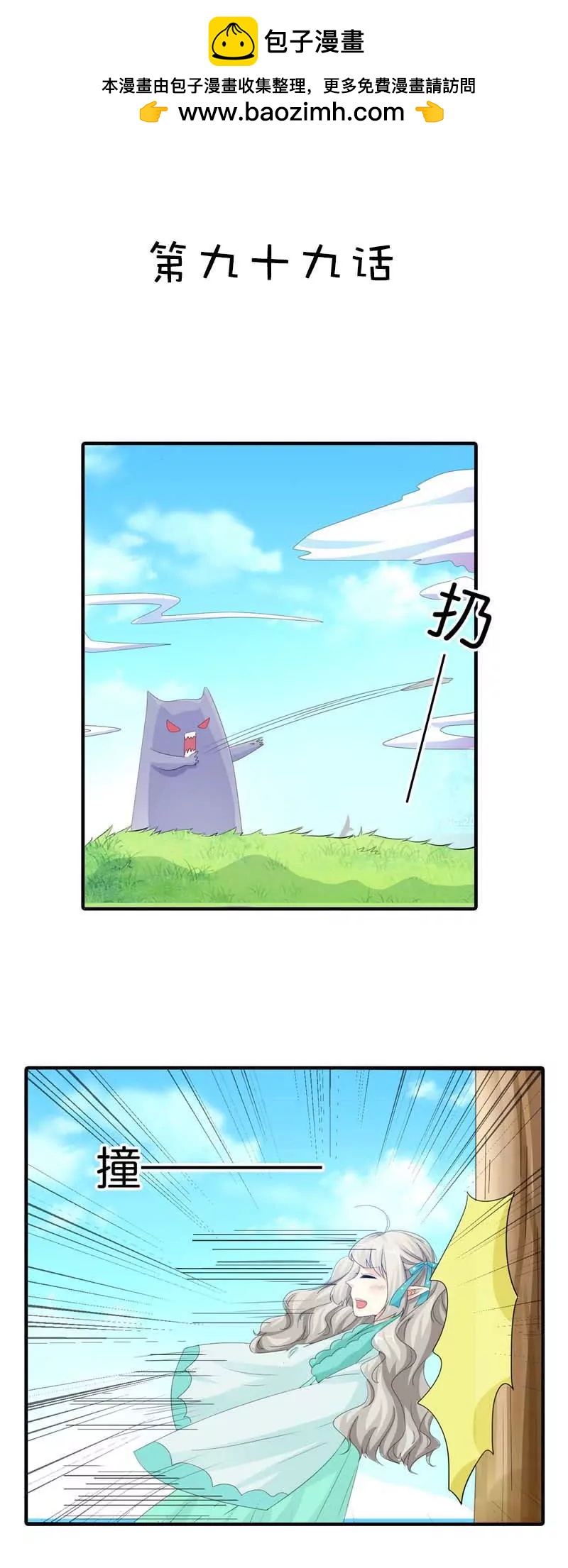 《这些神兽有点萌系列之通天嗜宠》第九十九话 第2页