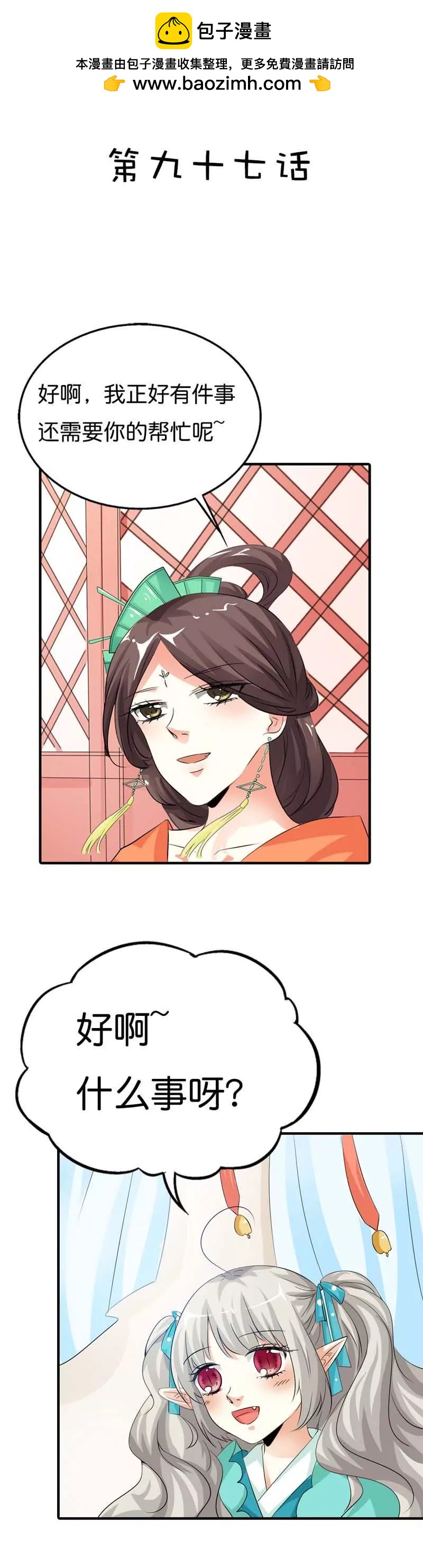 《这些神兽有点萌系列之通天嗜宠》第九十七话 第2页