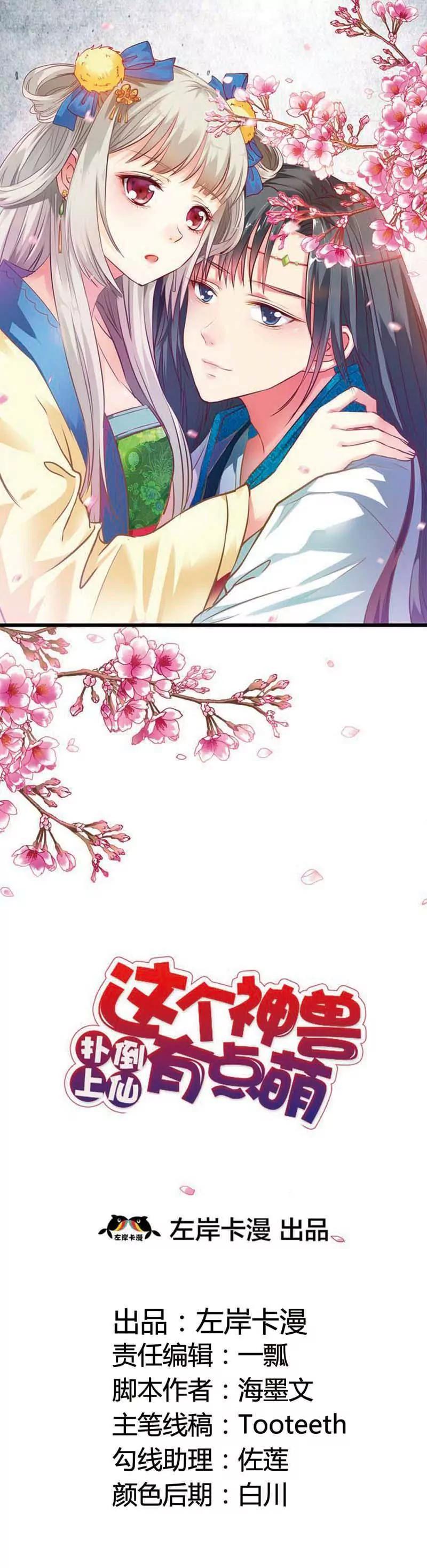 《这些神兽有点萌系列之通天嗜宠》第一百零三话 第1页