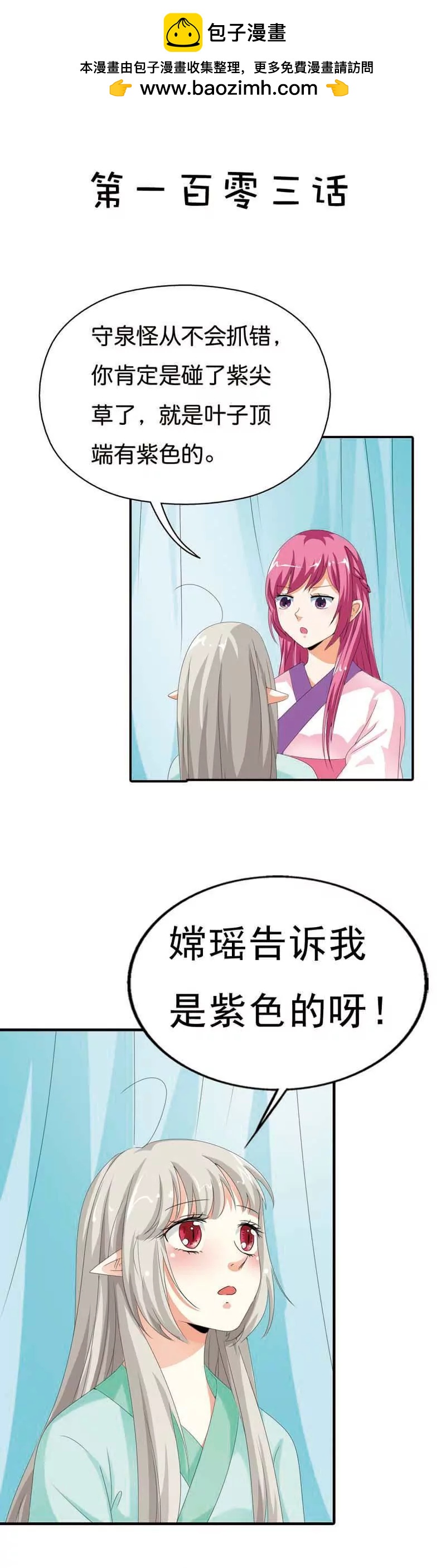 《这些神兽有点萌系列之通天嗜宠》第一百零三话 第2页