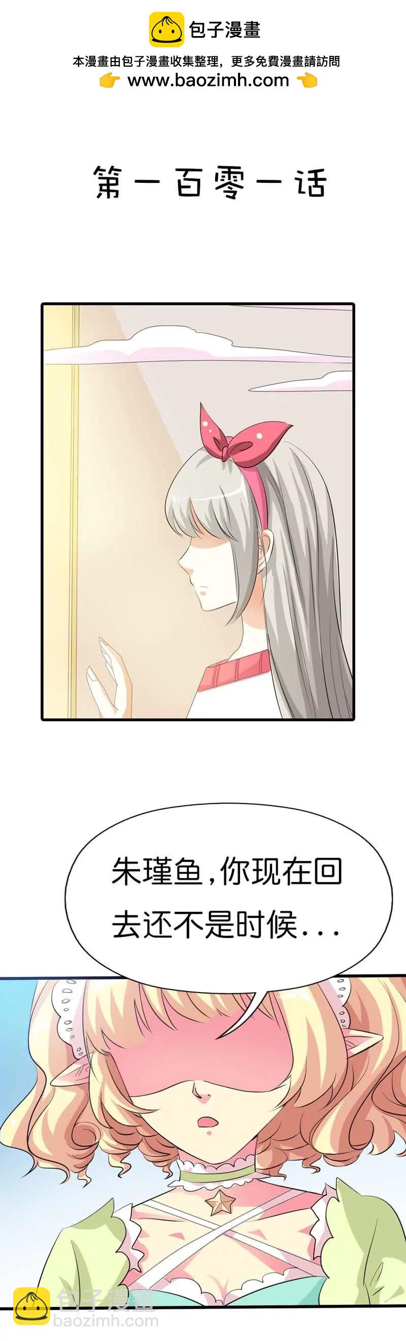 《这些神兽有点萌系列之通天嗜宠》第一百零一话 第2页