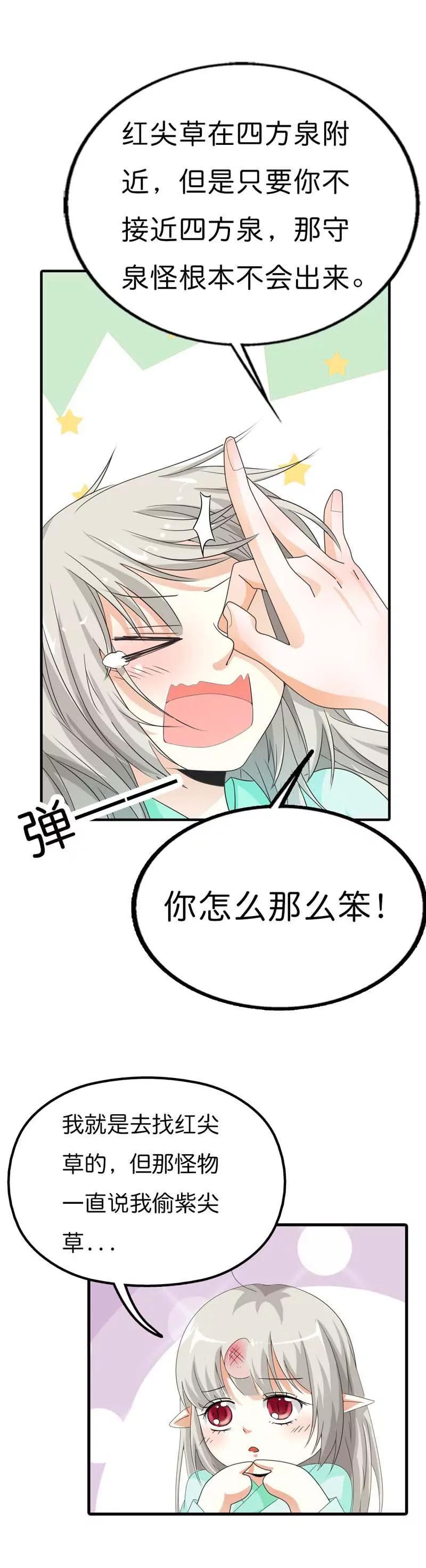 《这些神兽有点萌系列之通天嗜宠》第一百零二话 第9页