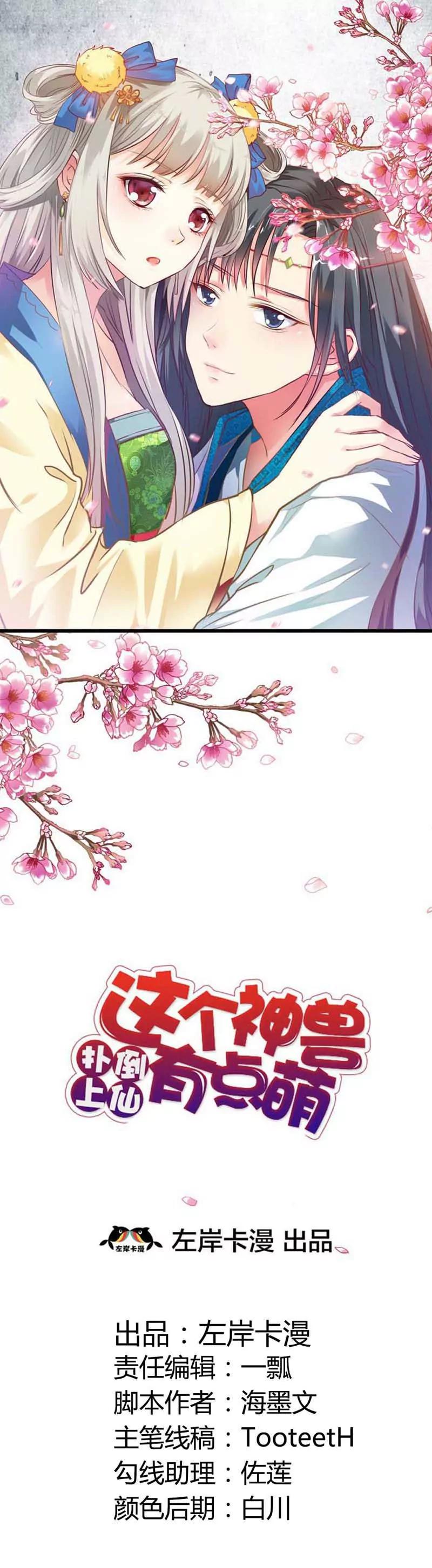 《这些神兽有点萌系列之通天嗜宠》第一百话 第1页