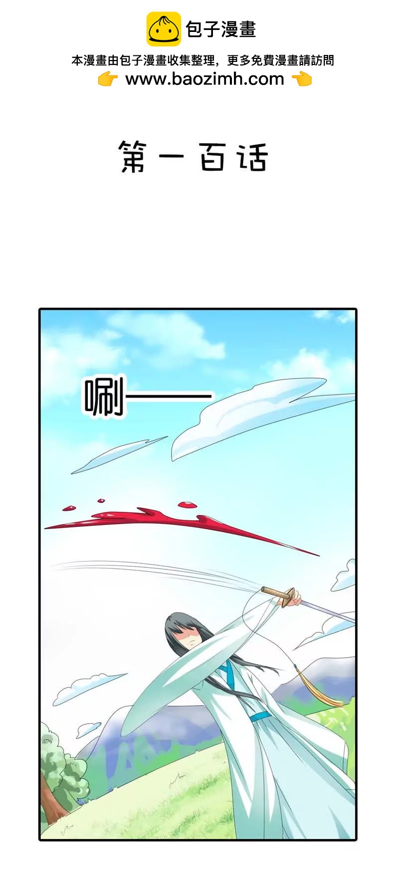 《这些神兽有点萌系列之通天嗜宠》第一百话 第2页