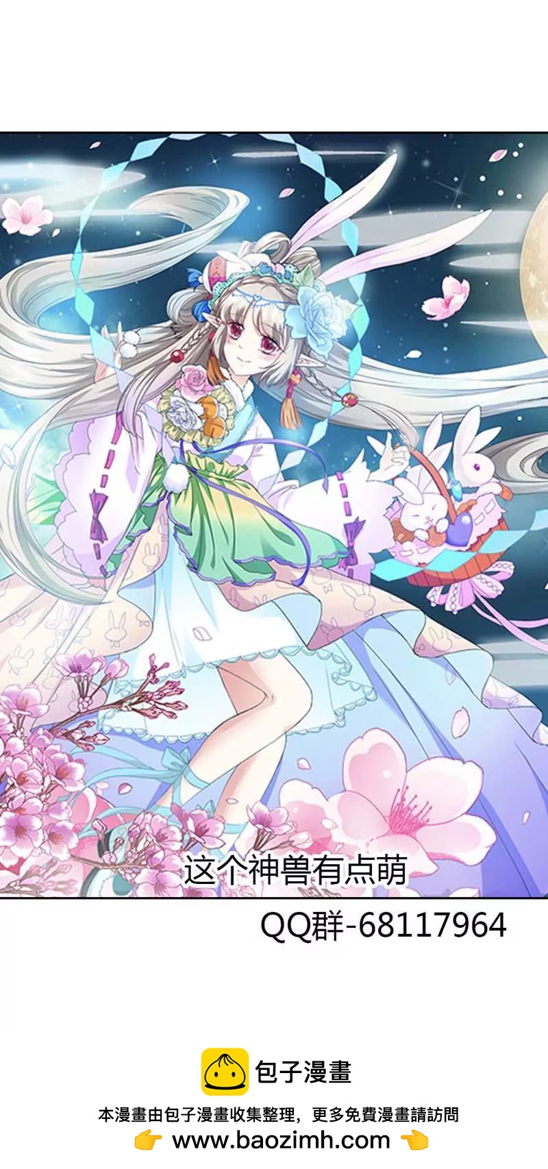 《这些神兽有点萌系列之通天嗜宠》第一百零六章 第8页