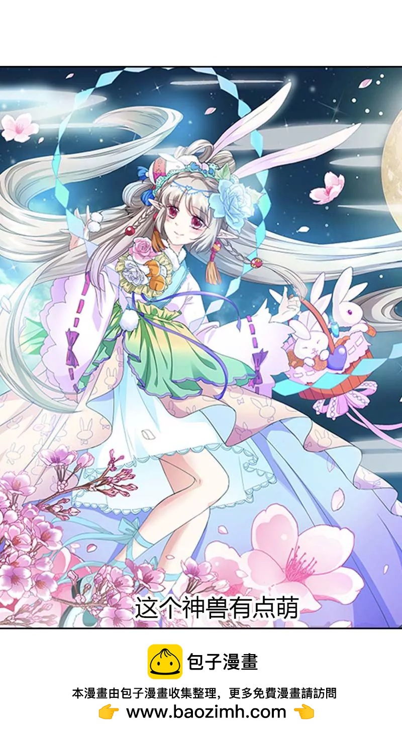 《这些神兽有点萌系列之通天嗜宠》第一百零四话 第7页