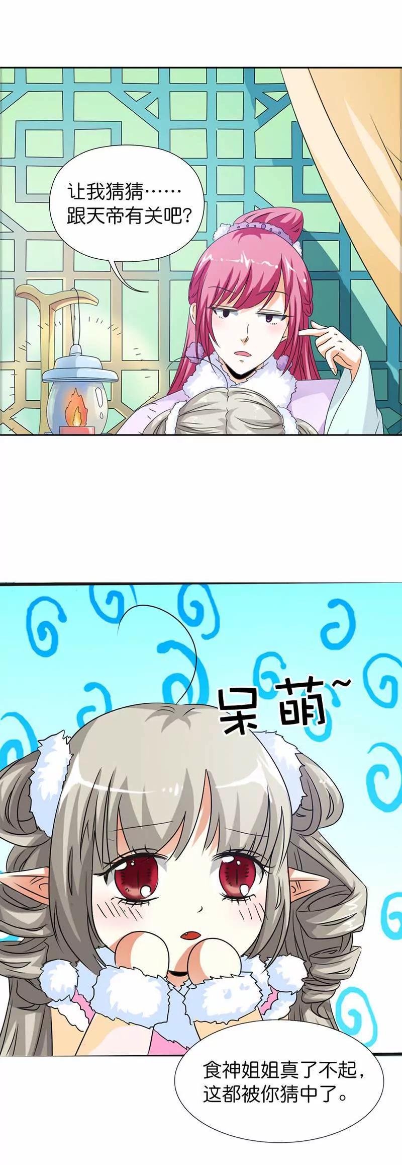 《这些神兽有点萌系列之通天嗜宠》第一百零九话 第3页