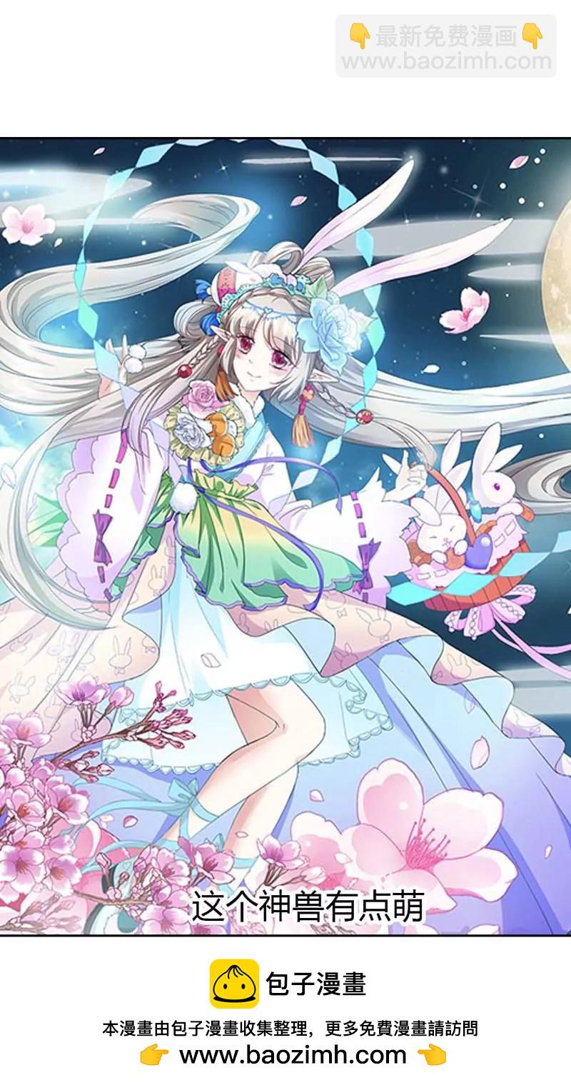 《这些神兽有点萌系列之通天嗜宠》第一百零九话 第8页