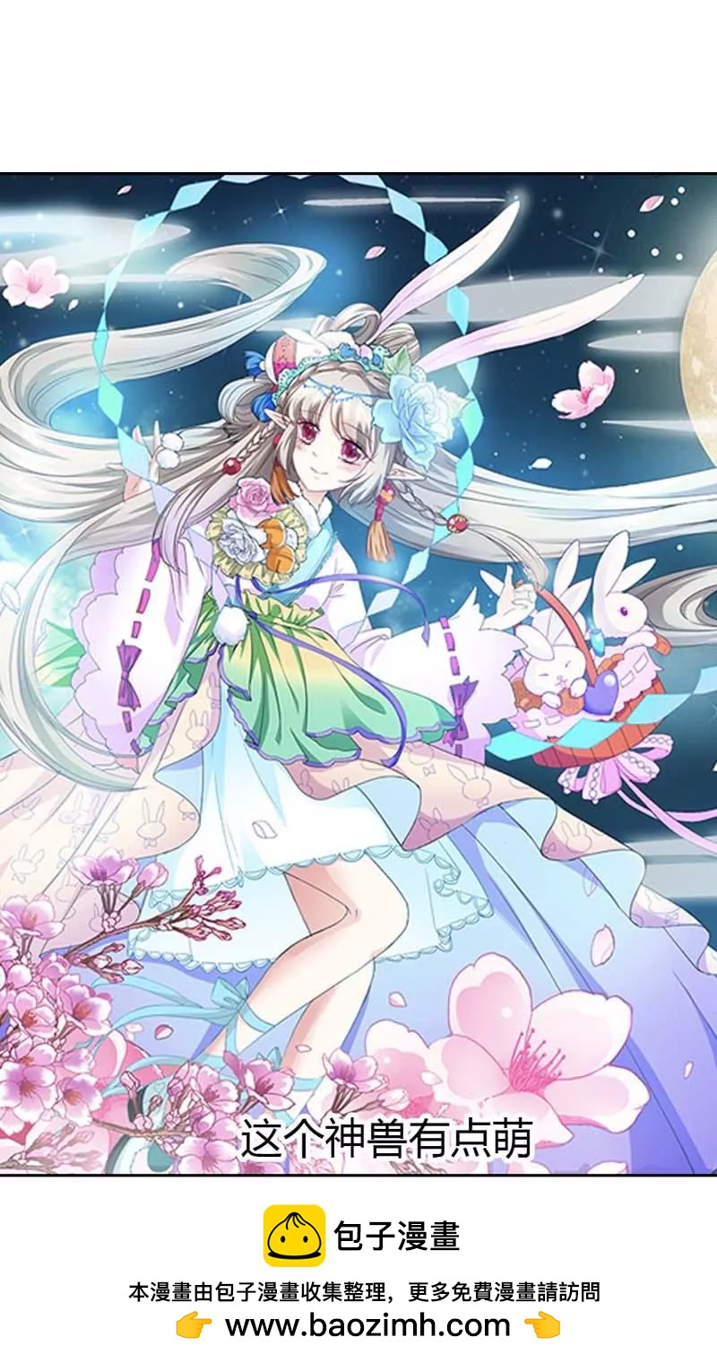 《这些神兽有点萌系列之通天嗜宠》第一百一十一话 第7页