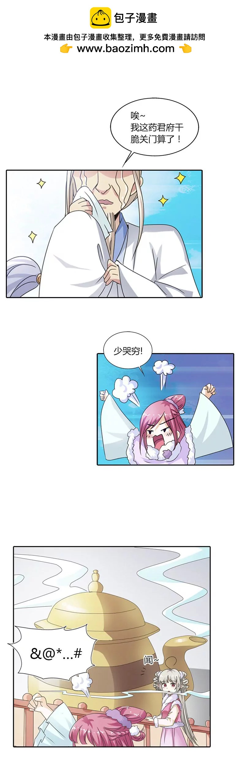 《这些神兽有点萌系列之通天嗜宠》第一百一十四话 第2页