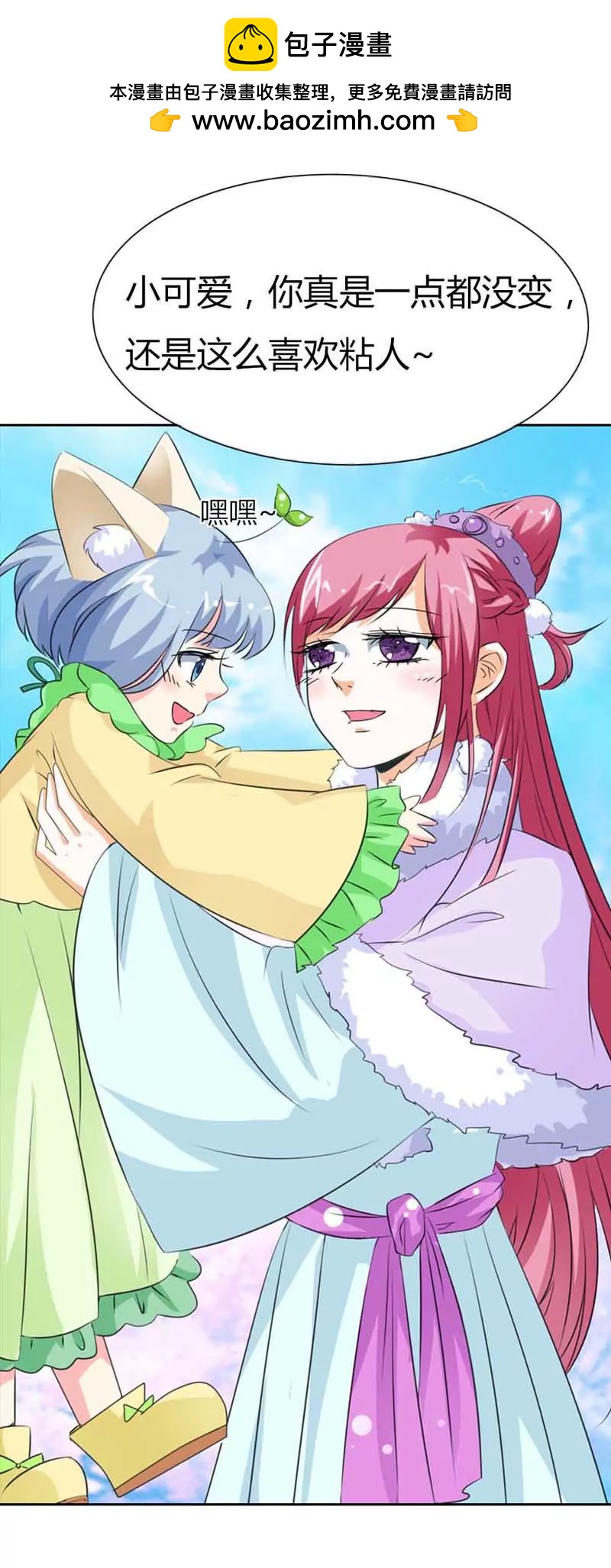 《这些神兽有点萌系列之通天嗜宠》第一百一十三话 第2页