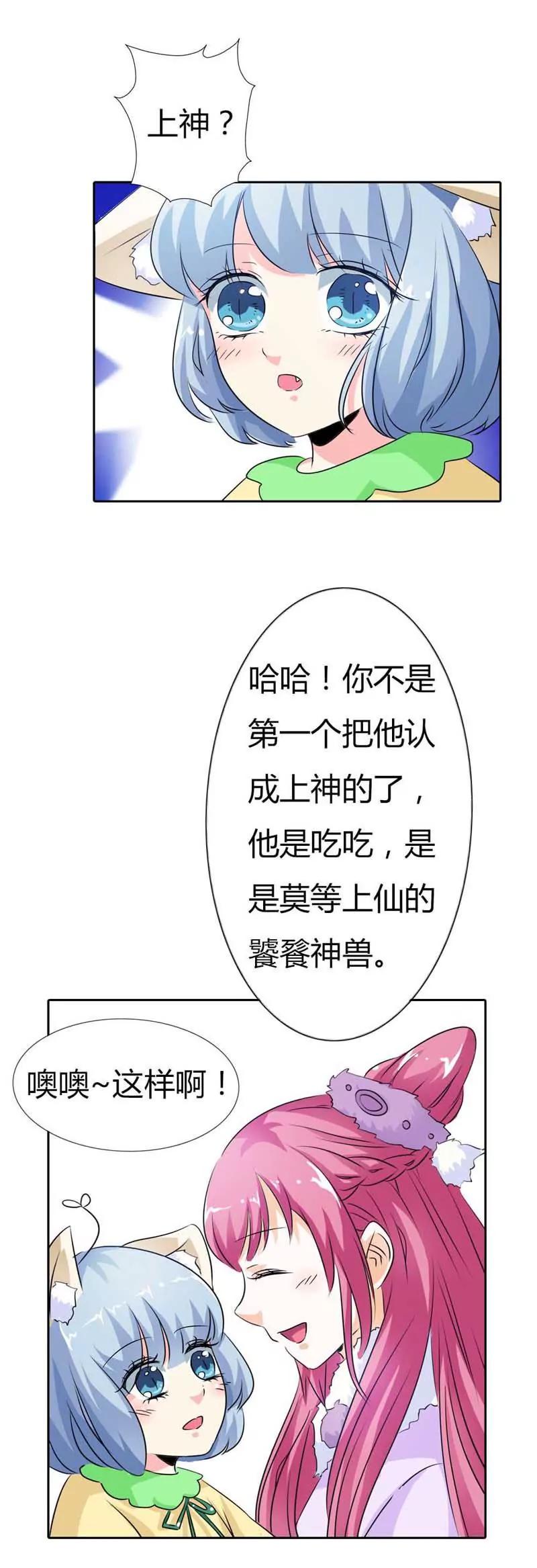 《这些神兽有点萌系列之通天嗜宠》第一百一十三话 第4页