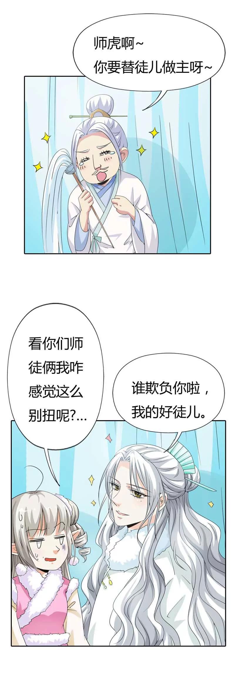 《这些神兽有点萌系列之通天嗜宠》第一百一十六话 第11页