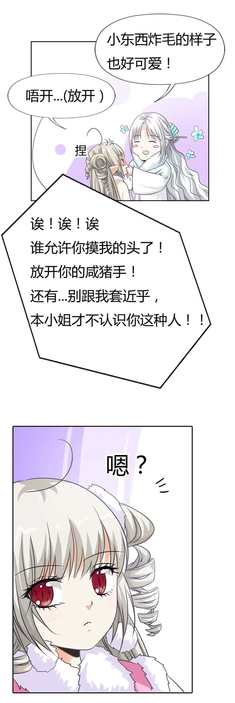 《这些神兽有点萌系列之通天嗜宠》第一百一十六话 第9页