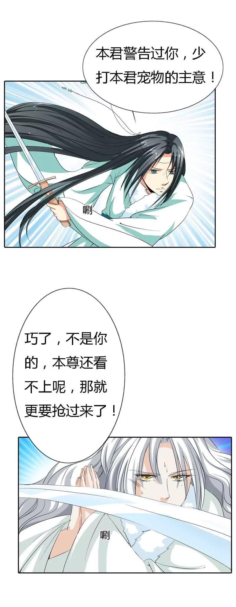 《这些神兽有点萌系列之通天嗜宠》第一百二十话 第9页