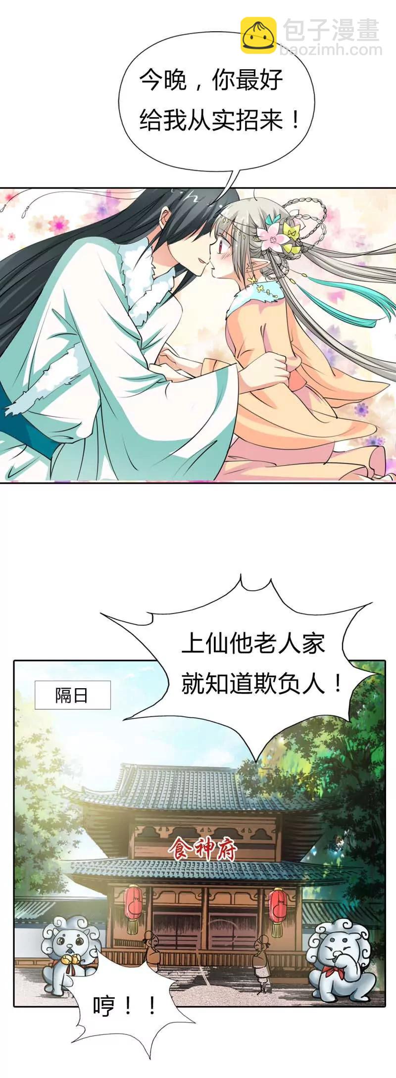 《这些神兽有点萌系列之通天嗜宠》第一百二十三话 第11页