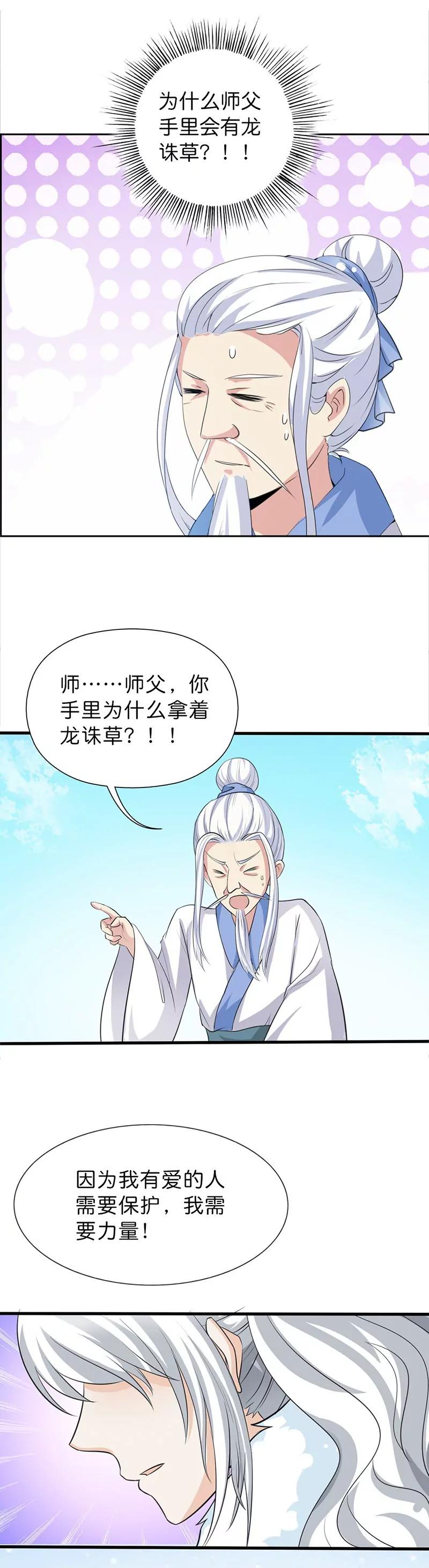《这些神兽有点萌系列之通天嗜宠》第一百三十二话 第10页