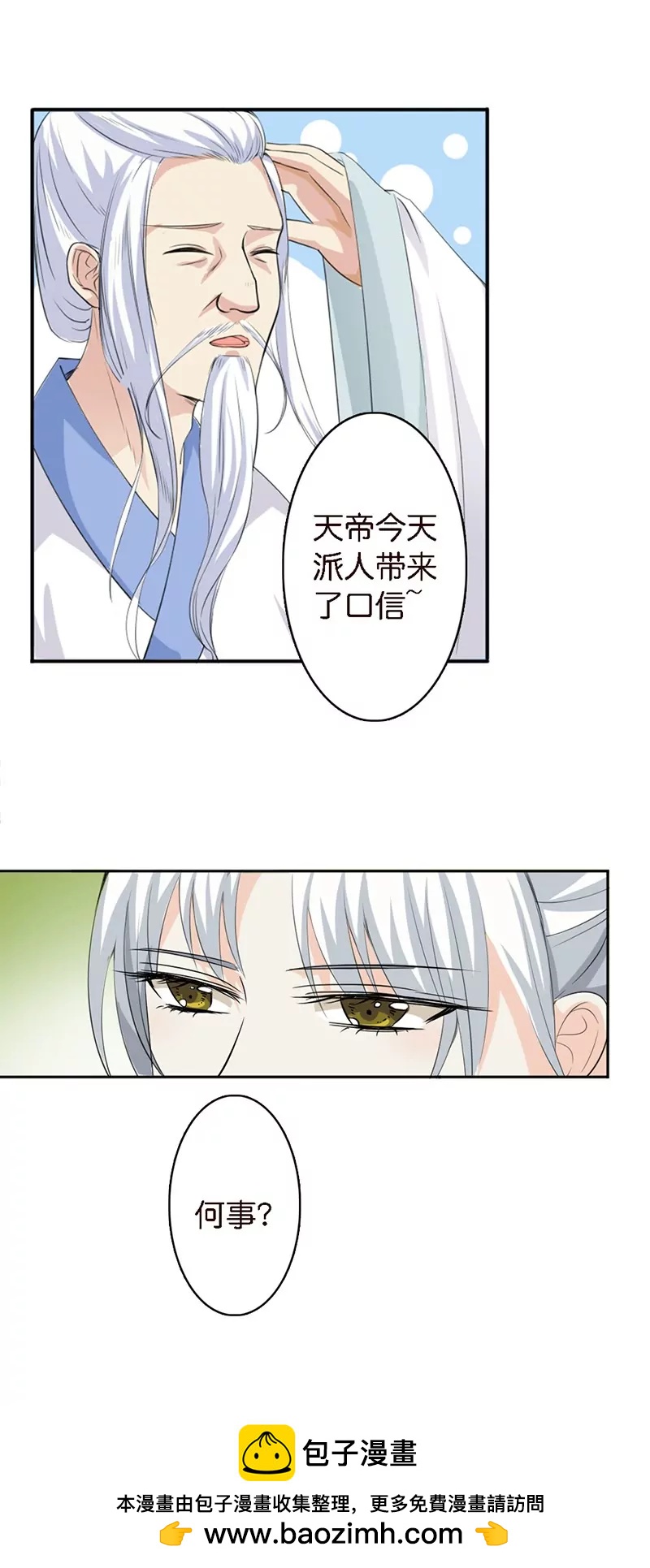《这些神兽有点萌系列之通天嗜宠》第一百二十九话 第11页