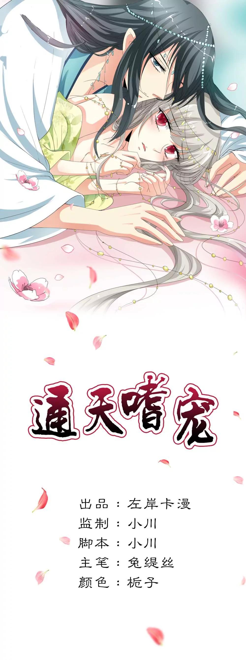 《这些神兽有点萌系列之通天嗜宠》下凡 第1页