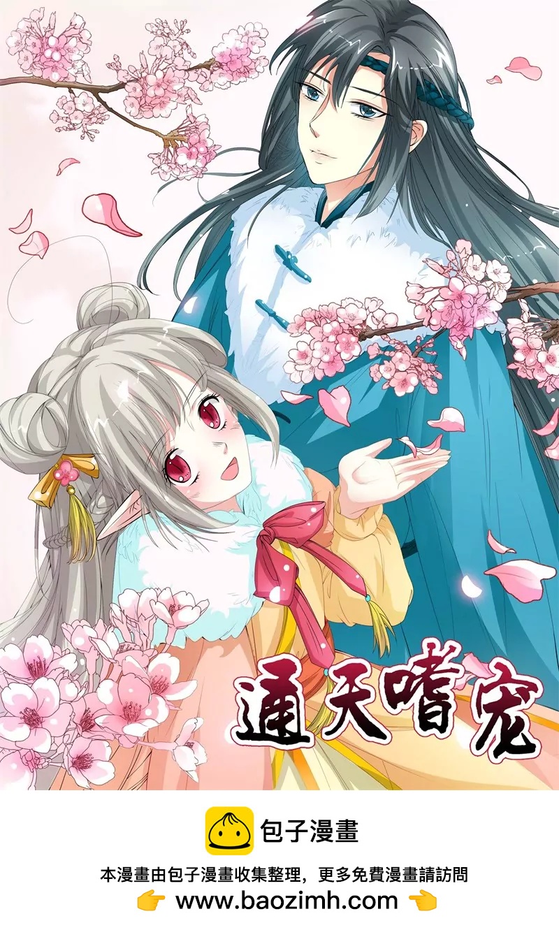 《这些神兽有点萌系列之通天嗜宠》礼物 第16页