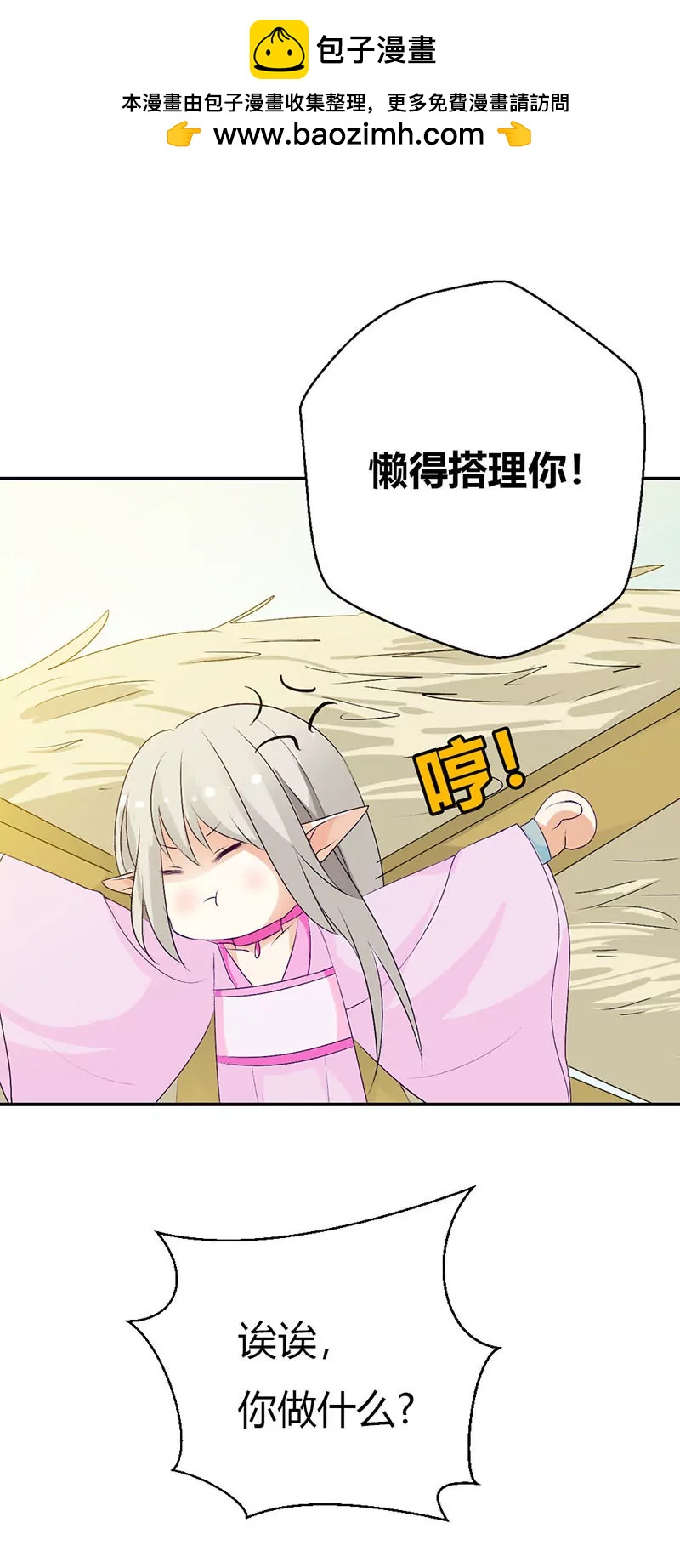《这些神兽有点萌系列之通天嗜宠》死到临头还斗嘴？ 第2页
