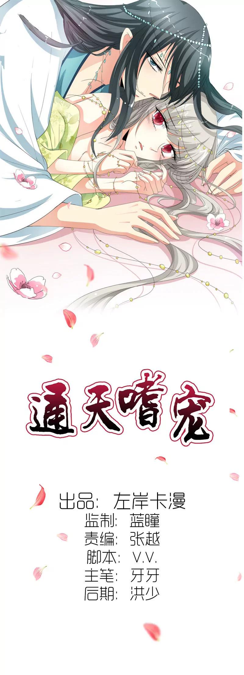 《这些神兽有点萌系列之通天嗜宠》告白？！ 第1页