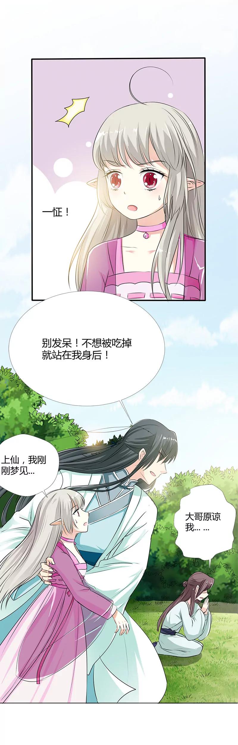 《这些神兽有点萌系列之通天嗜宠》小蛮快回来吧 第4页