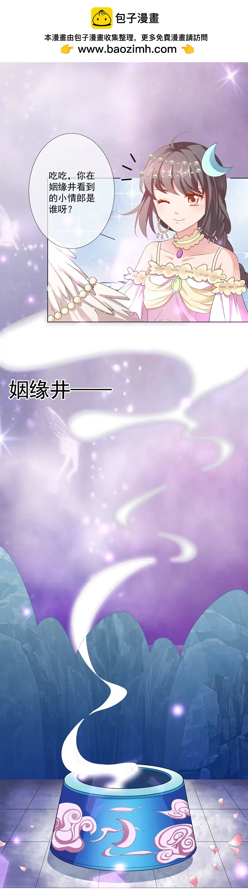《这些神兽有点萌系列之通天嗜宠》姻缘井小情郎是谁？ 第2页