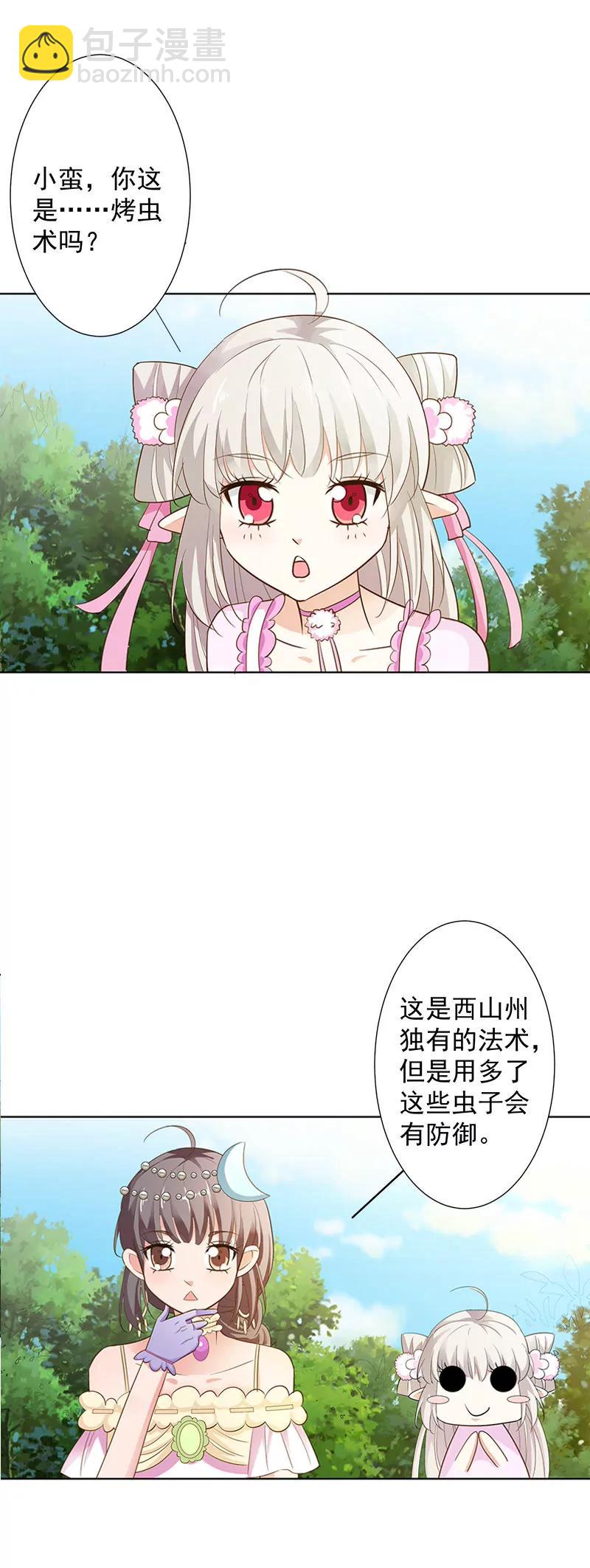 《这些神兽有点萌系列之通天嗜宠》烤虫术？ 第8页