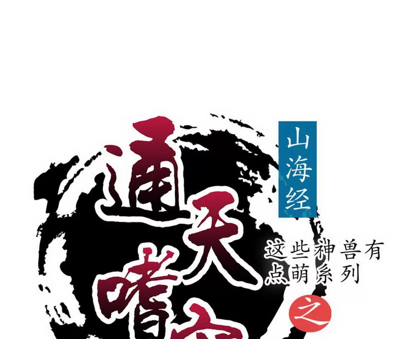 《这些神兽有点萌系列之通天嗜宠》大战凶兽 第1页
